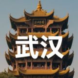 🅥 武汉黄鹤楼 🅥
