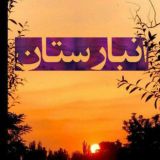 انبارستان🎧