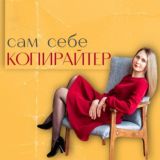 САМ СЕБЕ КОПИРАЙТЕР