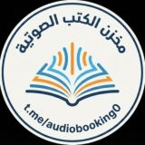 مخزن الكتب الصوتية - كتب صوتية - كتب مسموعة
