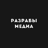Разрабы Медиа