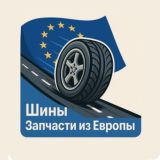 Шины | Запчасти из Европы 🇪🇺