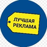 Лучшая реклама