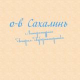 Литературное Генерал-Губернаторство «О-въ Сахалинъ»