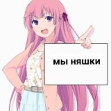 няшки