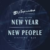 DRAMIONE FEST «NEW YEAR — NEW PEOPLE»