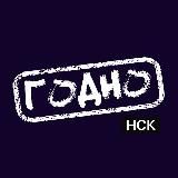 ГОДНО НСК | Бесплатный Новосибирск ☘️