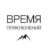 Время приключений | Туры • походы • sup | Уфа