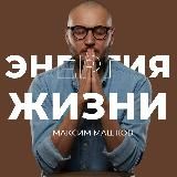 МАКСИМ МАШКОВ