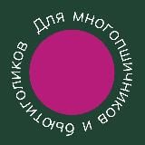Для многопшичников