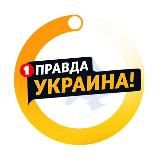 Правда Україна 🇺🇦 Новини