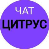 Чат магазина «Цитрус»