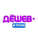 WB | ДЕШЁВО И ТОЧКА
