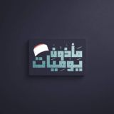 يوميات مأذون ♥️🌸