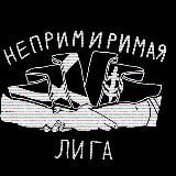 Непримиримая лига