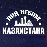 Под Небом Казахстана