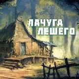 🌿 Лачуга ЛЕШЕГО 🌿
