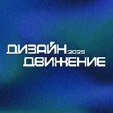 Дизайн Движение