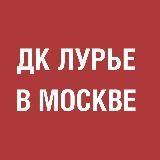 ДК Льва Лурье в Москве