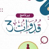 برنامج قدوات ٣