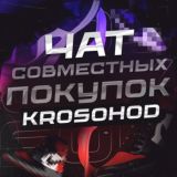 ЧАТ | KROSOHOD СП