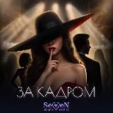 За кадром | Мар SHS