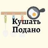 Кушать подано 🧑🍳