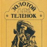 Золотой теленок