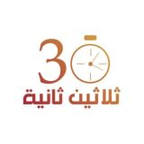 ثلاثون ثانية