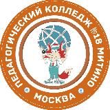 Педагогический колледж 18 Митино