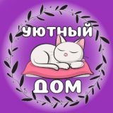 Уютный дом