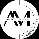Антон Мокеев | Устранение тревоги и ПА