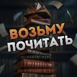 Возьму Почитать | Литература