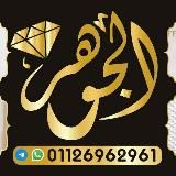 مكتب الجوهره