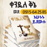 @"ጳውሎስ ኦንላይን ቅኔ ቤት" @Pawlos online Qene bet