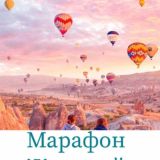 Марафон Конструктор Реальности 06.08