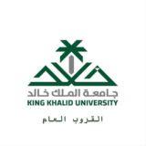 جامعة الملك خالد (العام)