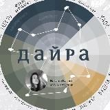 ДАЙРА