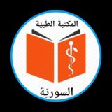 المكتبة الطبيّة السوريّة