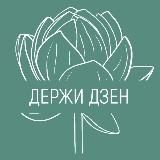 Держи дзен | психологическое пространство