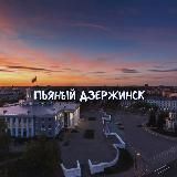 В Дзержинске любят…