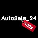AutoSale24 (НИЖЕ РЫНКА) KRY🔥