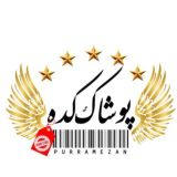 پوشاک کده (پوررمضان - شعبه خاوران)