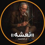 نعشه | Naasheh