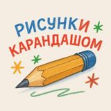 Рисунки Карандашом | обучение