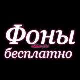 🎀Фоны бесплатно