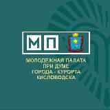 Молодежная Палата города-Курорта Кисловодска
