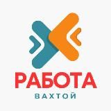 РАБОТА ВАХТОЙ