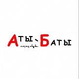 Аты Баты