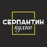 Серпантин Мебели